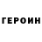 Героин герыч roman cimbal